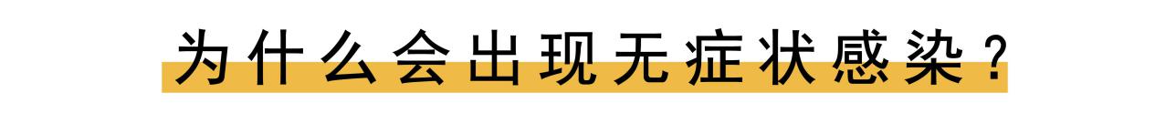 无症状感染到底有多可怕？这4个知识点，一定要知道