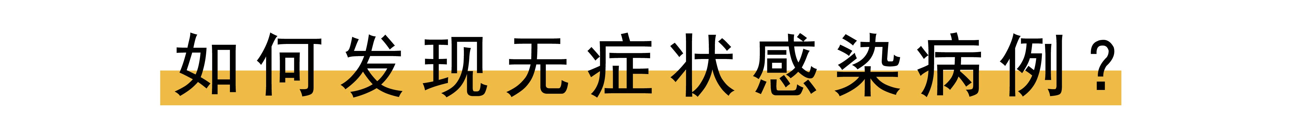 无症状感染到底有多可怕？这4个知识点，一定要知道