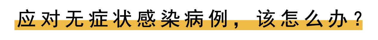 无症状感染到底有多可怕？这4个知识点，一定要知道