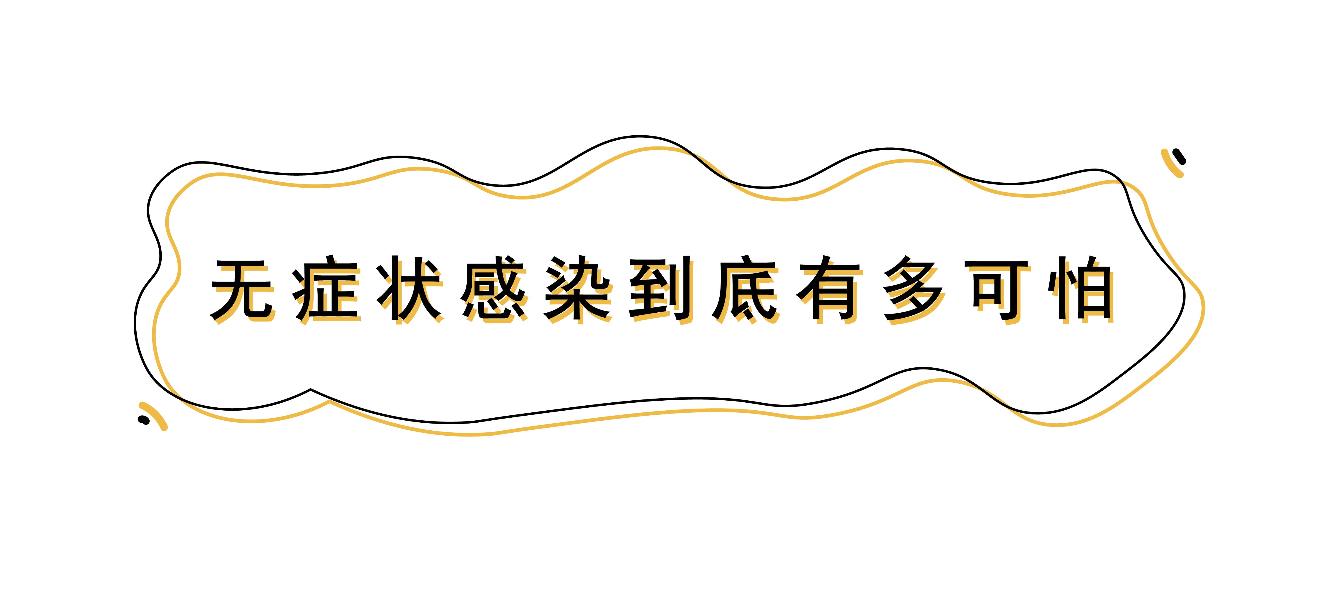 无症状感染到底有多可怕？这4个知识点，一定要知道