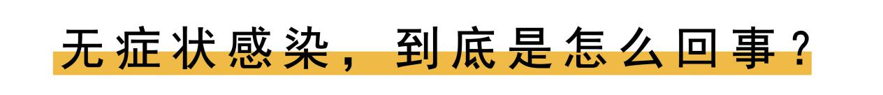 无症状感染到底有多可怕？这4个知识点，一定要知道