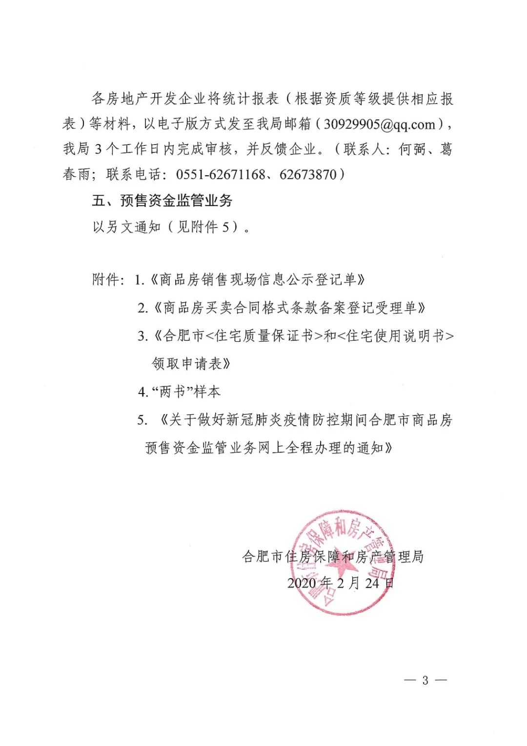 合肥市房产局：疫情防控期间销售现场信息公示等业务网上办理