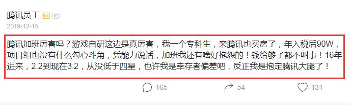 腾讯员工炫耀：专科生税后90W，也买房了，钱给够了加班都不叫事