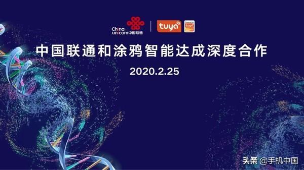 打造5G+AIoT新生态 中国联通与涂鸦智能达成深度合作