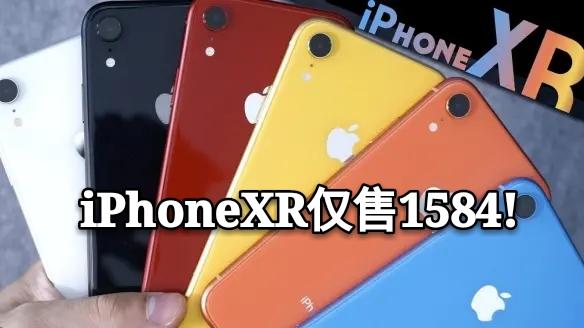 因消费者钟情iPhone8，iPhone XR被三折甩卖，仅1584就可以入手