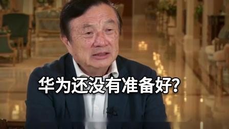 鸿蒙恐无缘华为手机，任正非坦白一切，花粉失望？