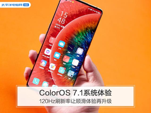 ColorOS 7.1系统体验：120Hz刷新率让顺滑体验再升级