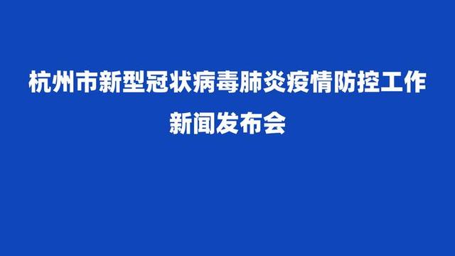 直播回放 | 杭州疫情防控新闻发布会：复工就餐时距离保持80厘米以上