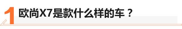 欧尚X7哪个配置最合适？自动尊贵型了解一下