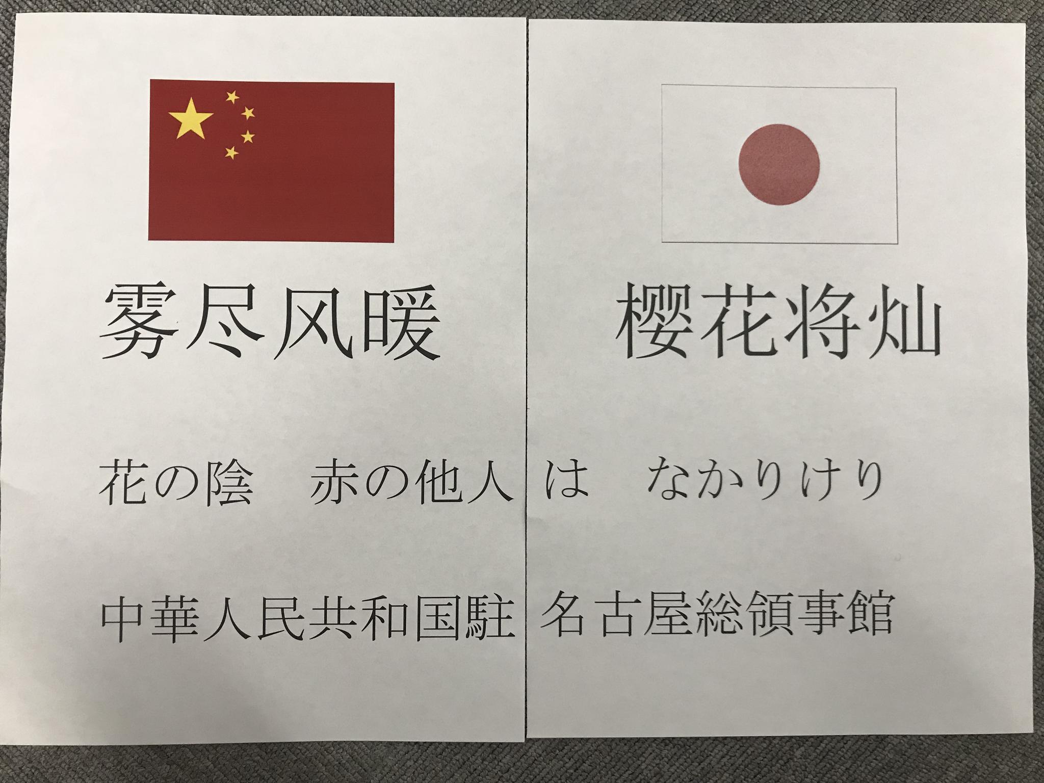  （驻名古屋总领事馆推特 图）