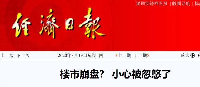 专家担心房价过快下跌喊“救楼市”，党媒发文“小心被忽悠”