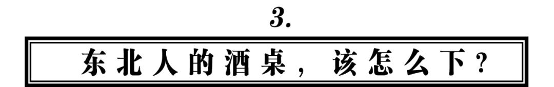 真正的东北人吃烧烤，都点些什么？