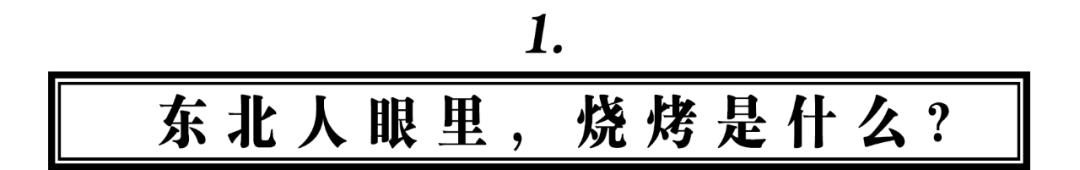 真正的东北人吃烧烤，都点些什么？