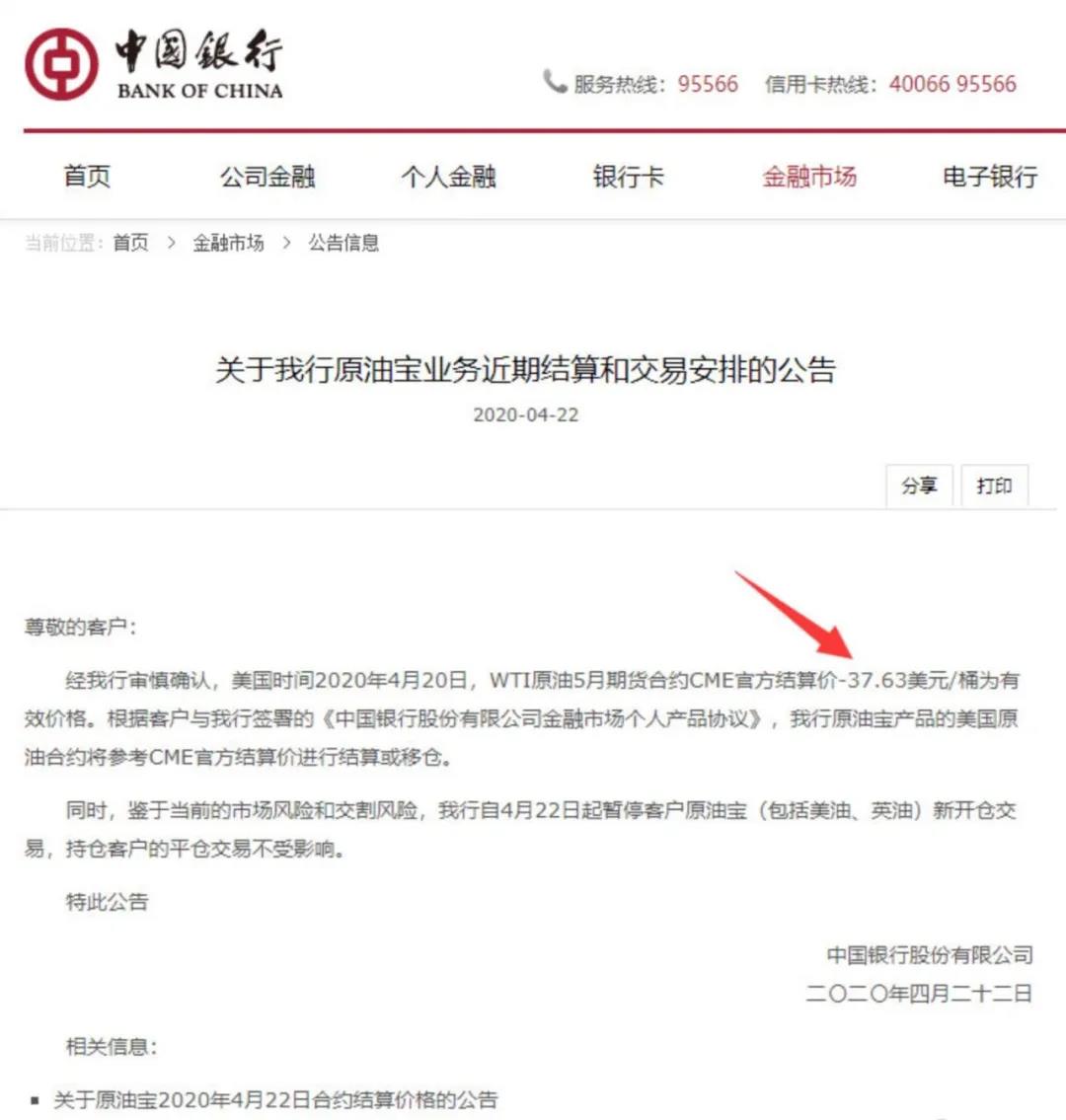 ▲中国银行关于原油宝业务近期结算和交易安排的公告。