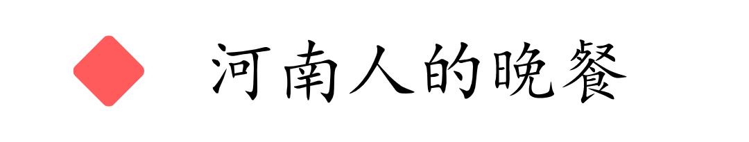 河南当地最接地气的6道早餐美食，各有特色！你吃过几种？