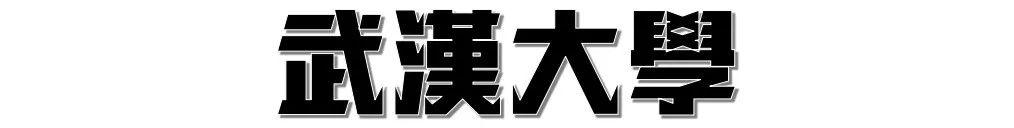 武汉高校周边美食，10块钱喂饱你的青春！