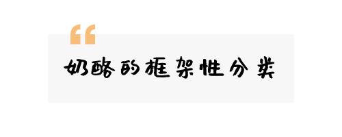 比牛奶营养价值更高的“奶酪”，跟着我选就对了