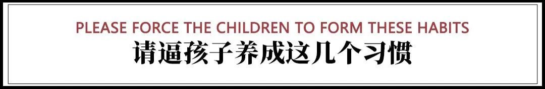 孩子3-12岁先别急着灌输知识，先帮孩子养成这几个习惯！