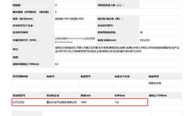 换装蓝鲸1.5T发动机 长安CS55 PLUS新车申报图