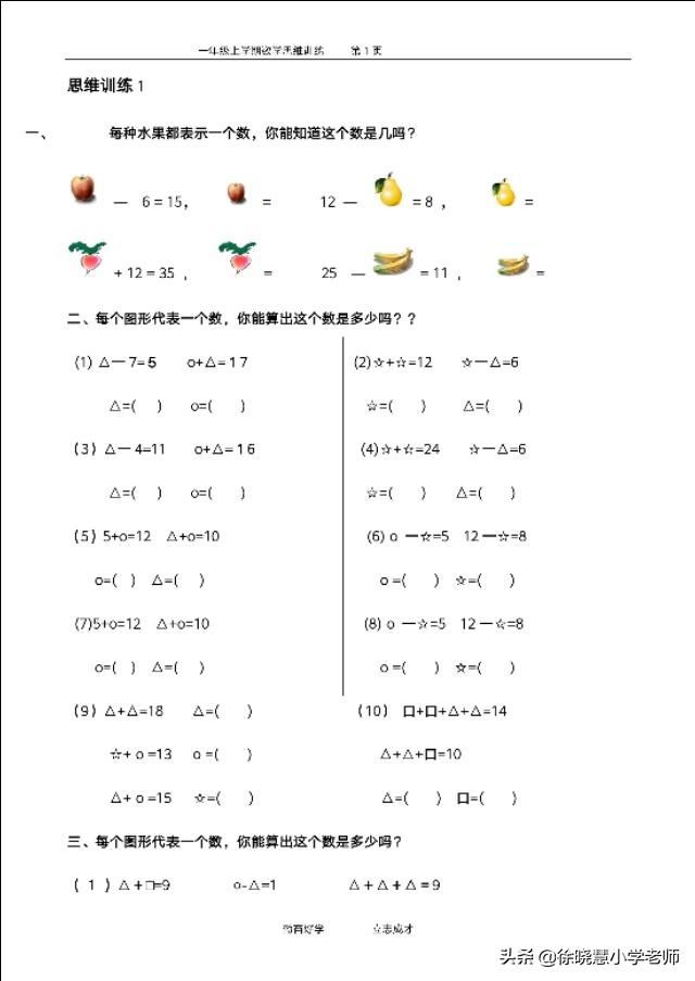 重磅资料:小学一年级数学思维训练资料，共八十五页文档，转发吧