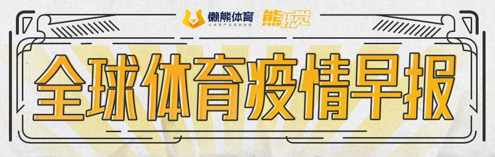 德甲复赛首现单场换5人 科比尸检报告公布丨全球体育疫情早报