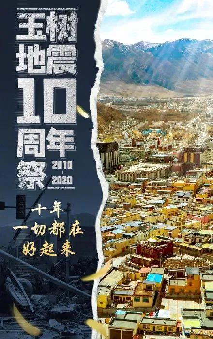 玉树地震10周年祭