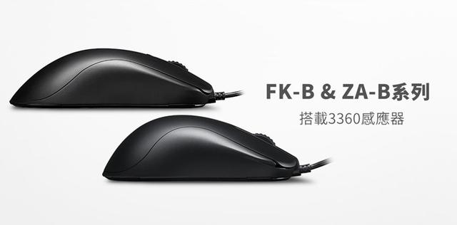 ZOWIE推出FK-B及ZA-B系列鼠标：升级PMW3360引擎 取消右侧键