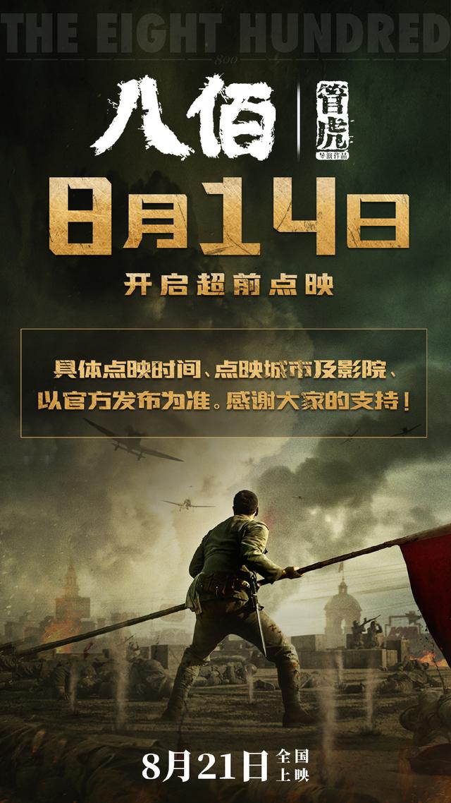 《八佰》开启全国部分影城超前点映，8月14日就能看