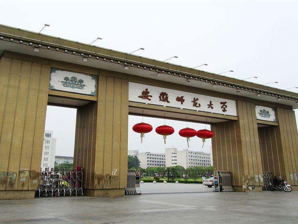 安徽师范大学