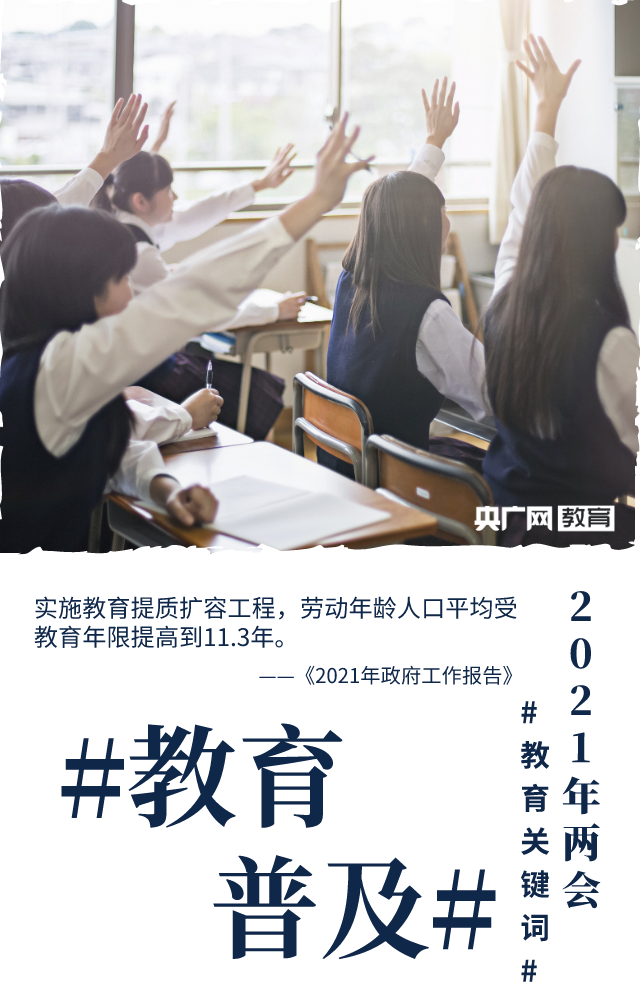 「两会看教育」速览2021年全国两会教育关键词 值得关注