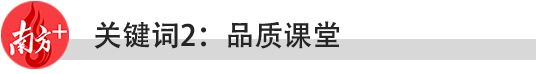 2021年，东莞教育要做好十件大事