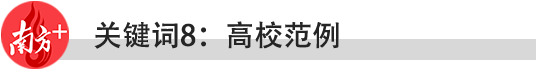 2021年，东莞教育要做好十件大事