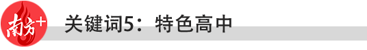 2021年，东莞教育要做好十件大事