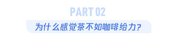 喜欢喝茶的人跟喝咖啡的人相比，有什么区别？