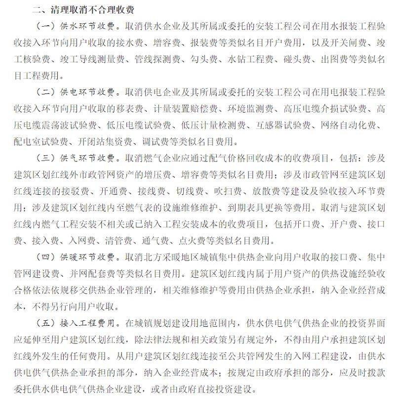 国务院办公厅《关于清理规范城镇供水供电供气供暖行业收费 促进行业高质量发展的意见》内容节选