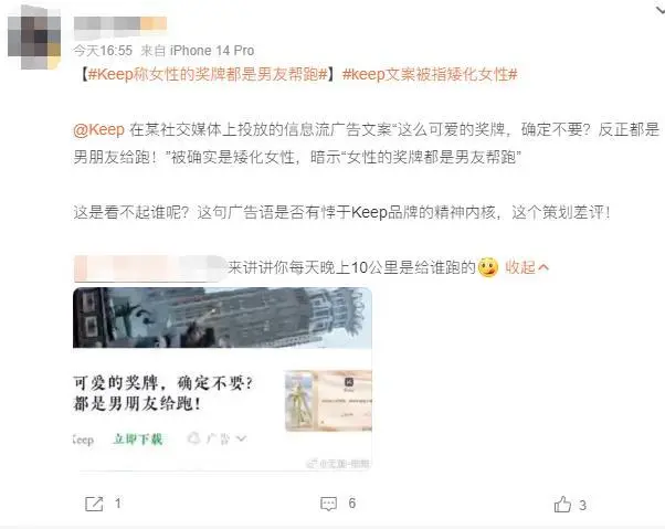 “反正都是男朋友给跑” Keep广告被指矮化女性