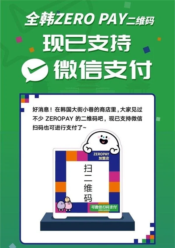 微信支付打通韩国！可直接扫Zero Pay二维码支付：覆盖全国