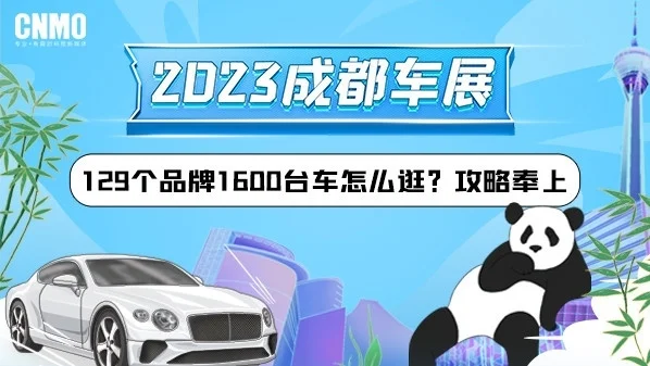 2023成都车展：129个品牌1600台车怎么逛？攻略奉上