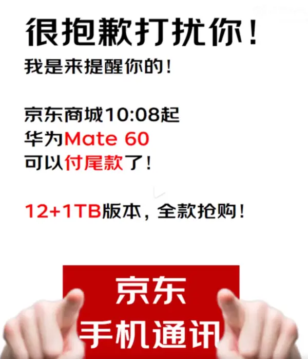 求货成功？京东华为Mate60可付尾款 但依旧还是秒光