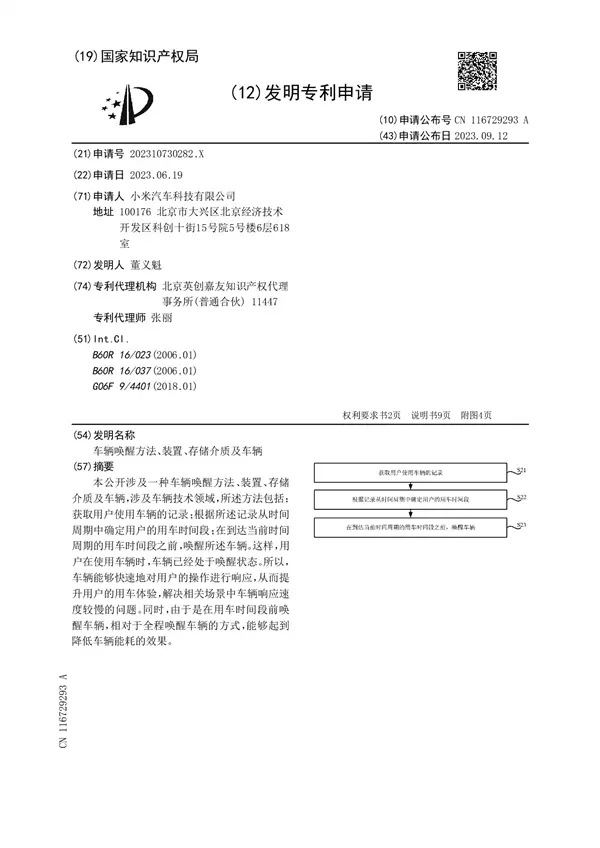 雷军押上全部声誉造车！小米汽车新专利出炉：支持提前唤醒车辆