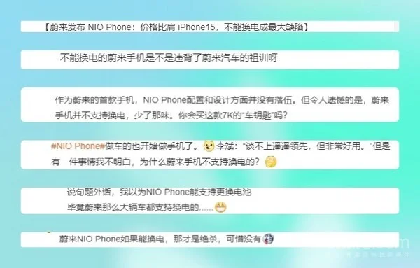 网友调侃蔚来NIO Phone不能换电池