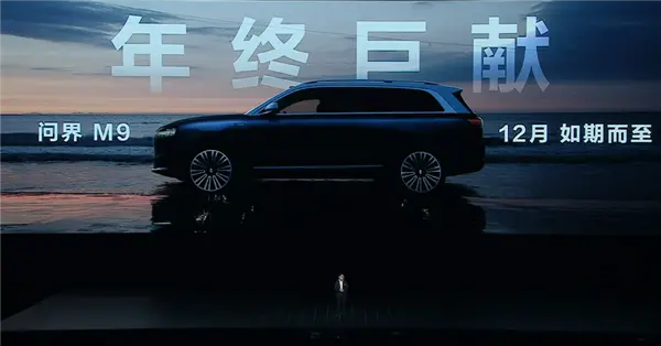 “千万以内”最强SUV!  问界M9细节再曝光:续航630公里 支持800V快充