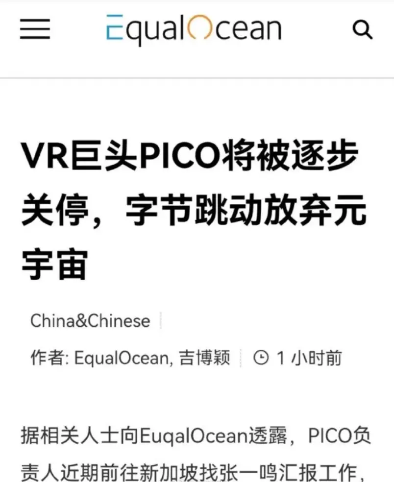 字节跳动将逐步放弃PICO？官方回应来了
